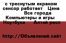 Iphone 6S  с треснутым екраном, сенсор работает › Цена ­ 950 - Все города Компьютеры и игры » Ноутбуки   . Алтай респ.